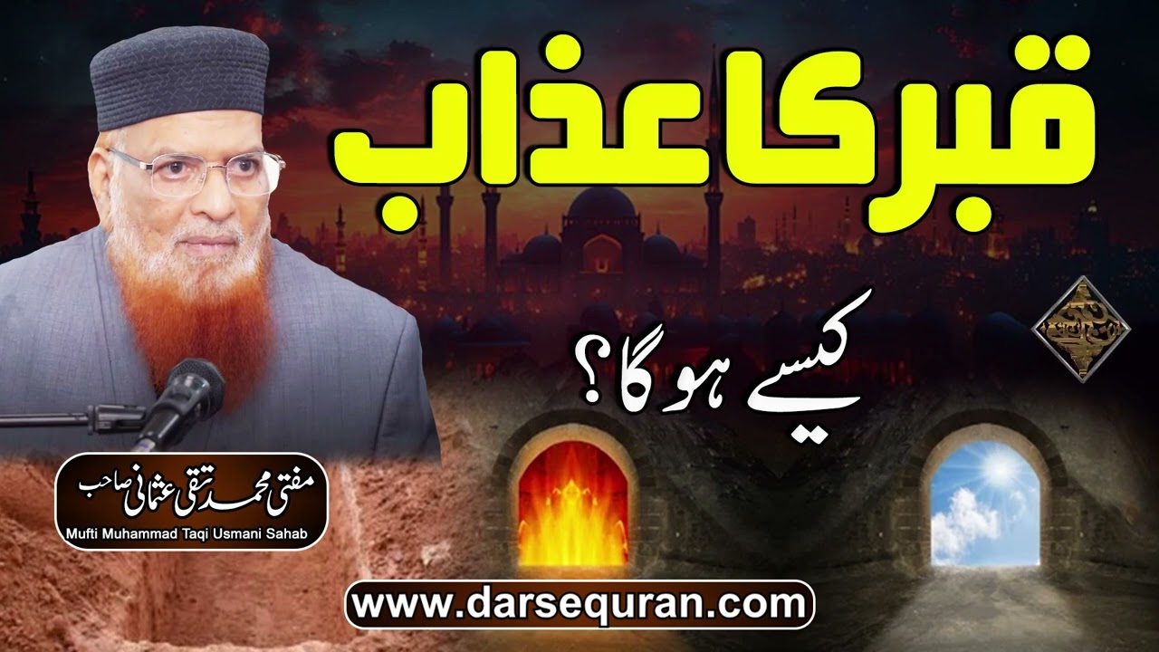 Qabar Ka Azab Kaisay Ho Ga- Mufti Muhammad Taqi Usmani Sahab